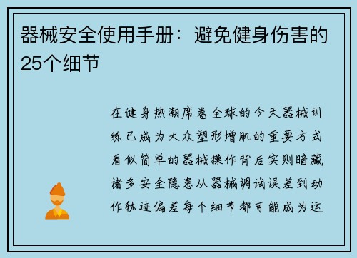 器械安全使用手册：避免健身伤害的25个细节