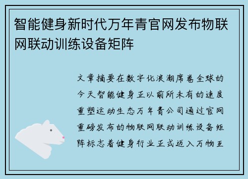 智能健身新时代万年青官网发布物联网联动训练设备矩阵