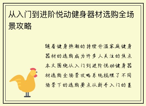 从入门到进阶悦动健身器材选购全场景攻略