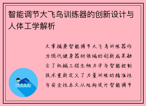 智能调节大飞鸟训练器的创新设计与人体工学解析