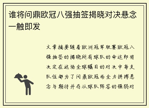 谁将问鼎欧冠八强抽签揭晓对决悬念一触即发