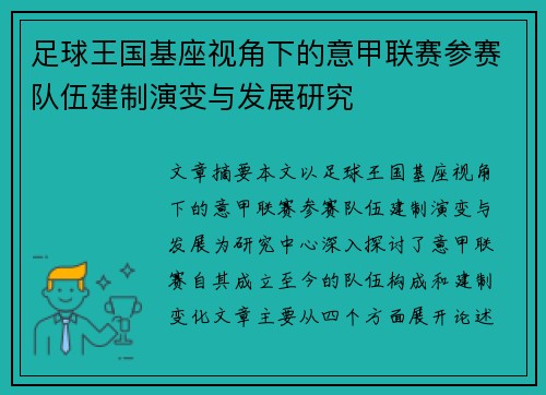 足球王国基座视角下的意甲联赛参赛队伍建制演变与发展研究