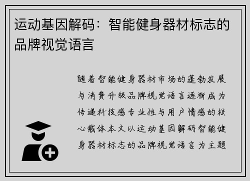 运动基因解码：智能健身器材标志的品牌视觉语言