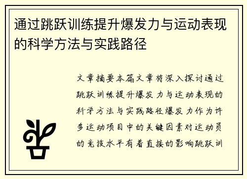 通过跳跃训练提升爆发力与运动表现的科学方法与实践路径