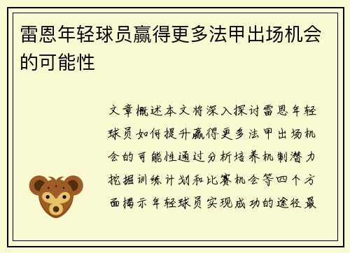 雷恩年轻球员赢得更多法甲出场机会的可能性