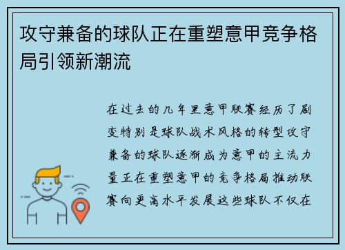 攻守兼备的球队正在重塑意甲竞争格局引领新潮流