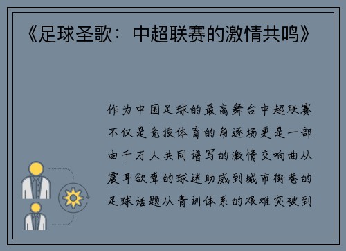 《足球圣歌：中超联赛的激情共鸣》