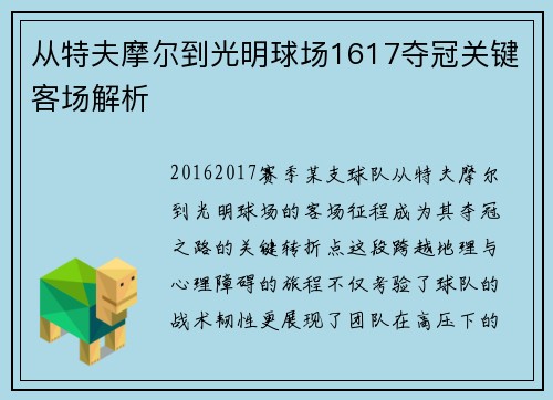 从特夫摩尔到光明球场1617夺冠关键客场解析