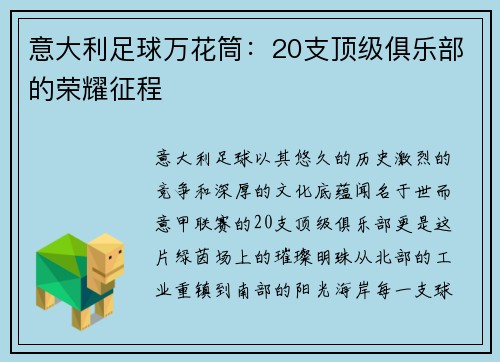 意大利足球万花筒：20支顶级俱乐部的荣耀征程