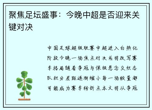 聚焦足坛盛事：今晚中超是否迎来关键对决