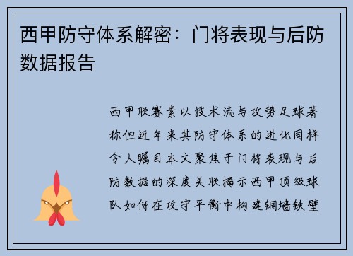 西甲防守体系解密：门将表现与后防数据报告