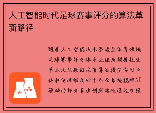 人工智能时代足球赛事评分的算法革新路径