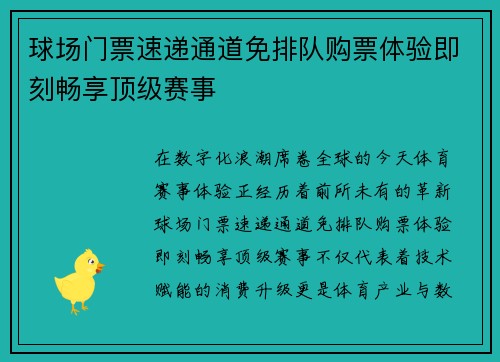 球场门票速递通道免排队购票体验即刻畅享顶级赛事