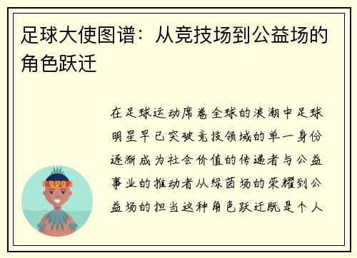 足球大使图谱：从竞技场到公益场的角色跃迁
