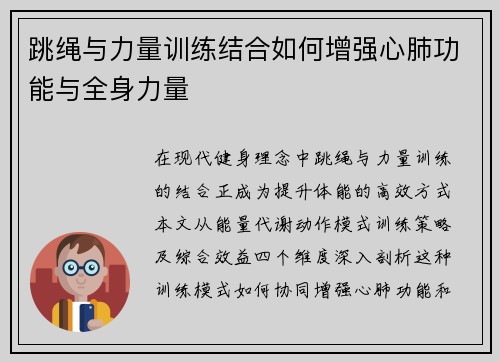 跳绳与力量训练结合如何增强心肺功能与全身力量