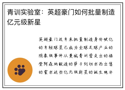 青训实验室：英超豪门如何批量制造亿元级新星