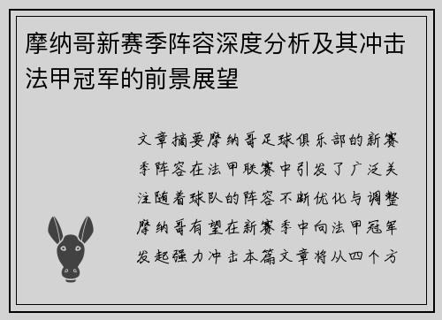 摩纳哥新赛季阵容深度分析及其冲击法甲冠军的前景展望