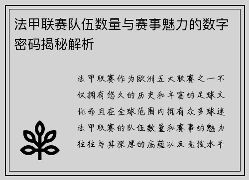 法甲联赛队伍数量与赛事魅力的数字密码揭秘解析