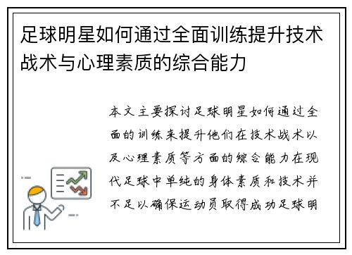 足球明星如何通过全面训练提升技术战术与心理素质的综合能力