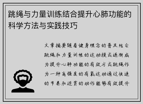 跳绳与力量训练结合提升心肺功能的科学方法与实践技巧
