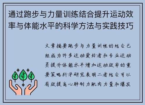 通过跑步与力量训练结合提升运动效率与体能水平的科学方法与实践技巧