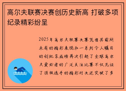 高尔夫联赛决赛创历史新高 打破多项纪录精彩纷呈