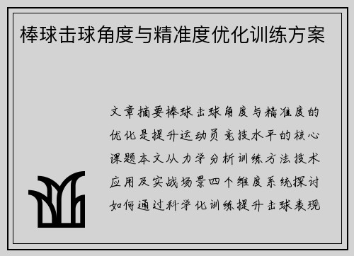棒球击球角度与精准度优化训练方案