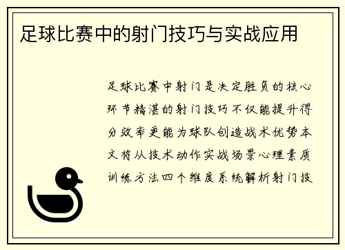 足球比赛中的射门技巧与实战应用