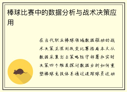 棒球比赛中的数据分析与战术决策应用