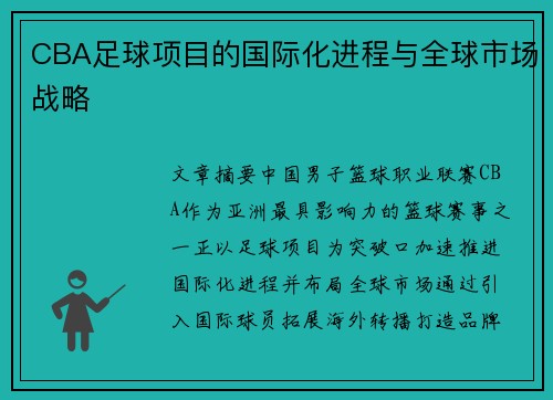 CBA足球项目的国际化进程与全球市场战略