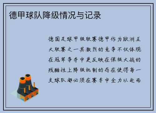 德甲球队降级情况与记录