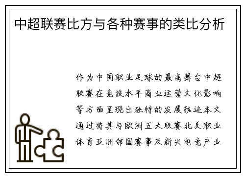 中超联赛比方与各种赛事的类比分析