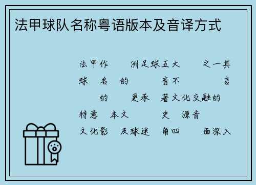 法甲球队名称粤语版本及音译方式