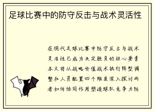 足球比赛中的防守反击与战术灵活性