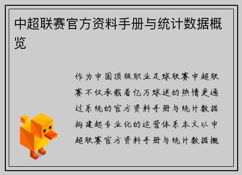 中超联赛官方资料手册与统计数据概览