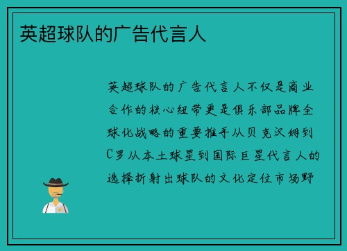 英超球队的广告代言人