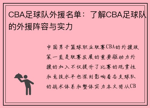 CBA足球队外援名单：了解CBA足球队的外援阵容与实力
