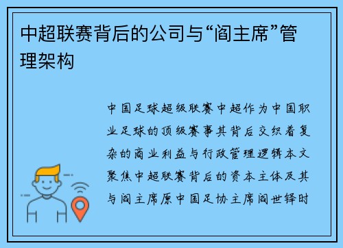 中超联赛背后的公司与“阎主席”管理架构