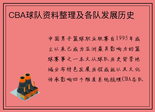 CBA球队资料整理及各队发展历史