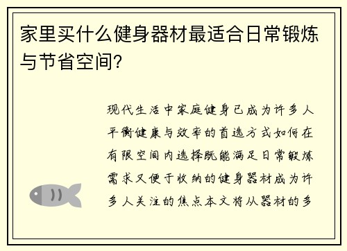家里买什么健身器材最适合日常锻炼与节省空间？