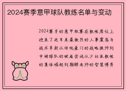 2024赛季意甲球队教练名单与变动