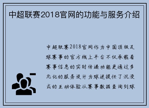 中超联赛2018官网的功能与服务介绍