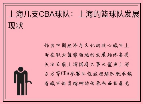 上海几支CBA球队：上海的篮球队发展现状