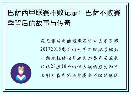 巴萨西甲联赛不败记录：巴萨不败赛季背后的故事与传奇