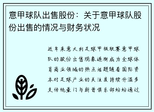 意甲球队出售股份：关于意甲球队股份出售的情况与财务状况