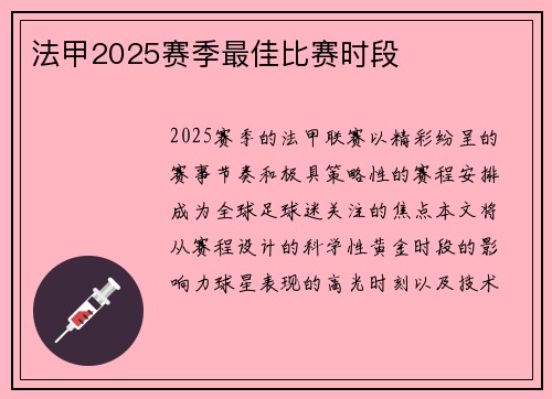 法甲2025赛季最佳比赛时段