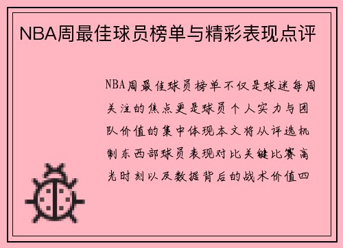NBA周最佳球员榜单与精彩表现点评