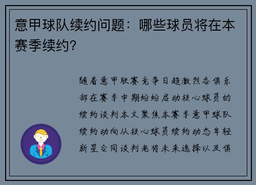 意甲球队续约问题：哪些球员将在本赛季续约？