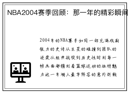 NBA2004赛季回顾：那一年的精彩瞬间