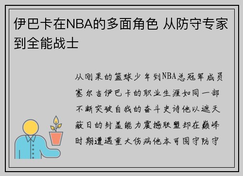 伊巴卡在NBA的多面角色 从防守专家到全能战士